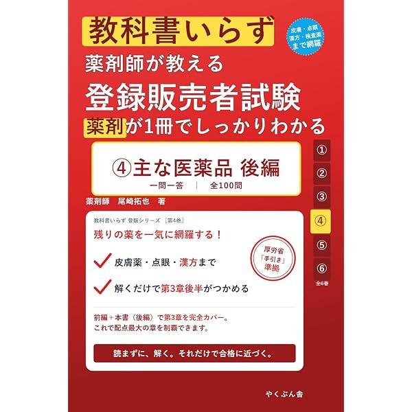 教科書いらず 薬剤師が教える 登録販売者試験 ②人体の働きと医薬品